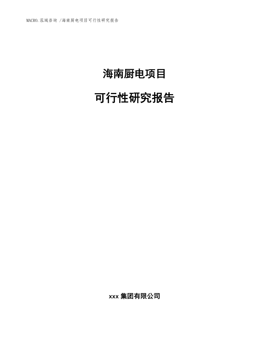 海南厨电项目可行性研究报告（参考模板）_第1页
