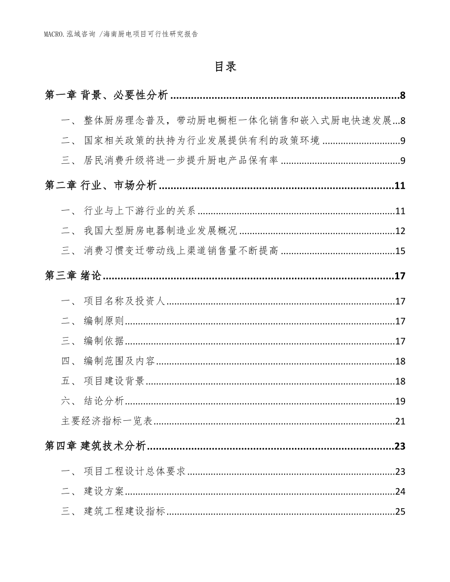 海南厨电项目可行性研究报告（参考模板）_第2页