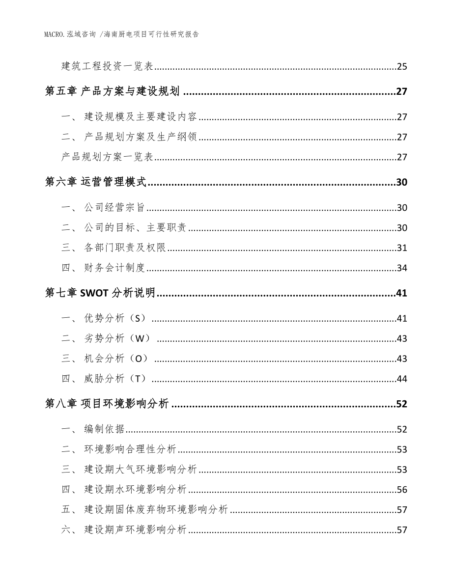 海南厨电项目可行性研究报告（参考模板）_第3页
