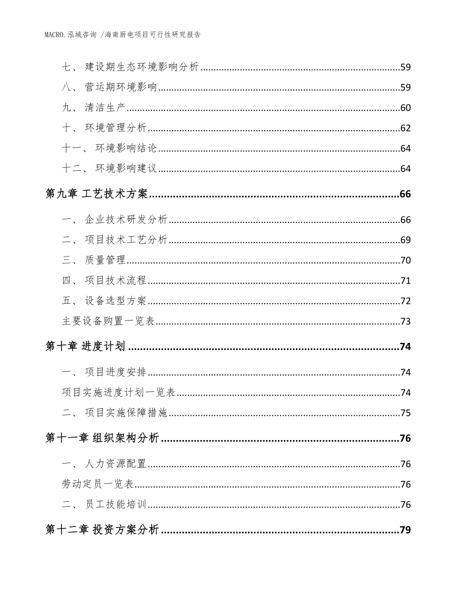 海南厨电项目可行性研究报告（参考模板）_第4页