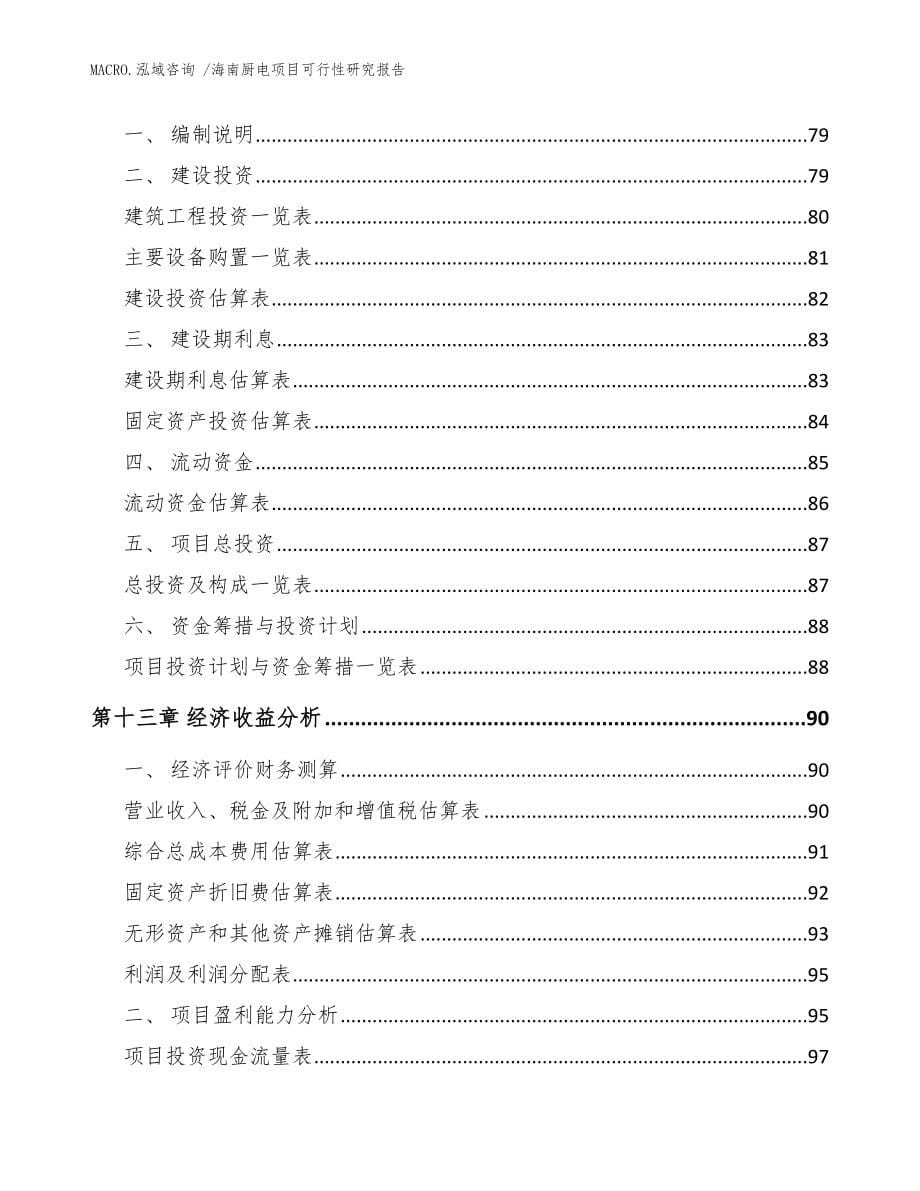 海南厨电项目可行性研究报告（参考模板）_第5页