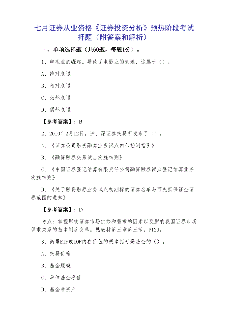 七月证券从业资格《证券投资分析》预热阶段考试押题（附答案和解析）_第1页