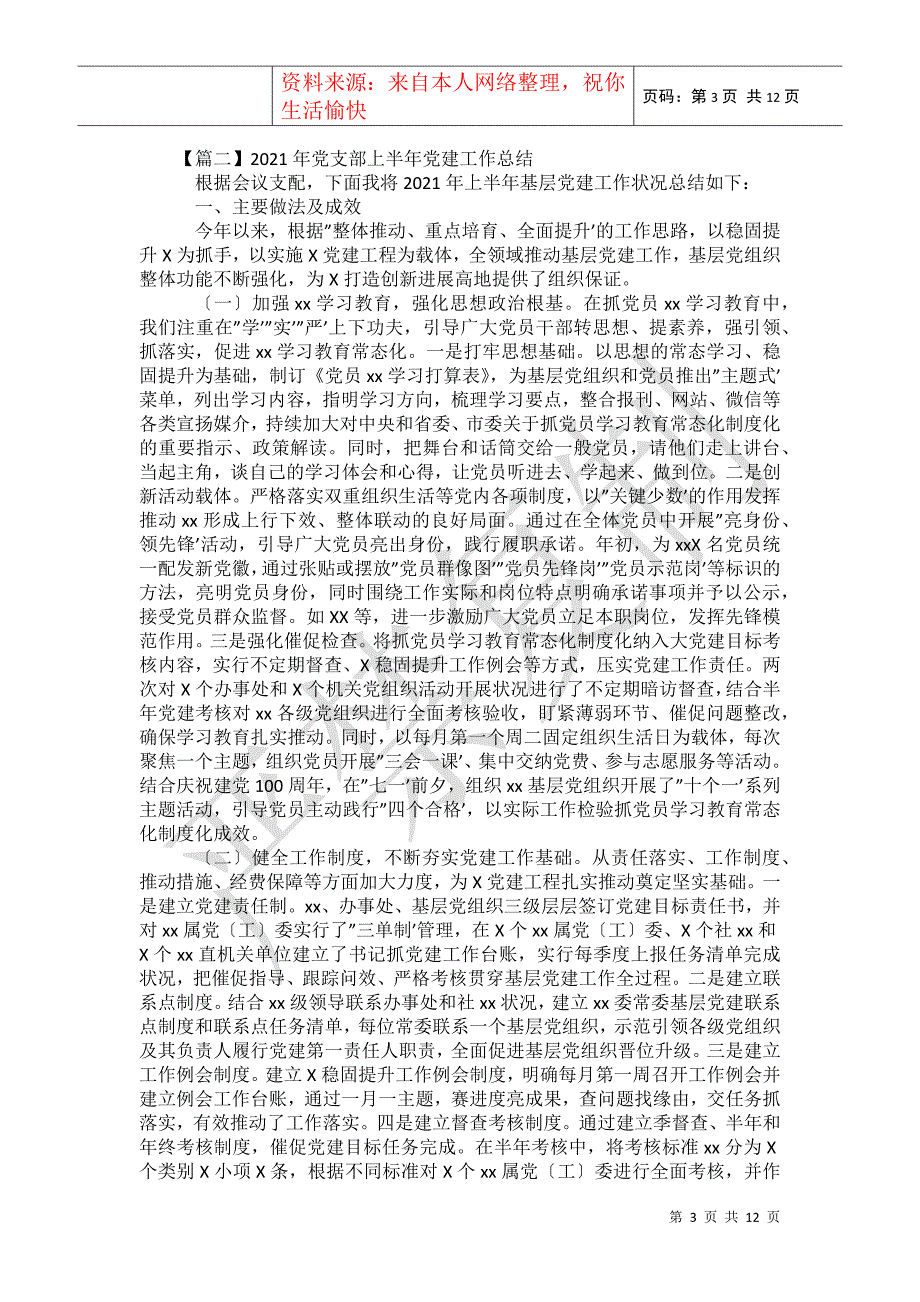 2021年支部上半年建工作总结四篇_第3页