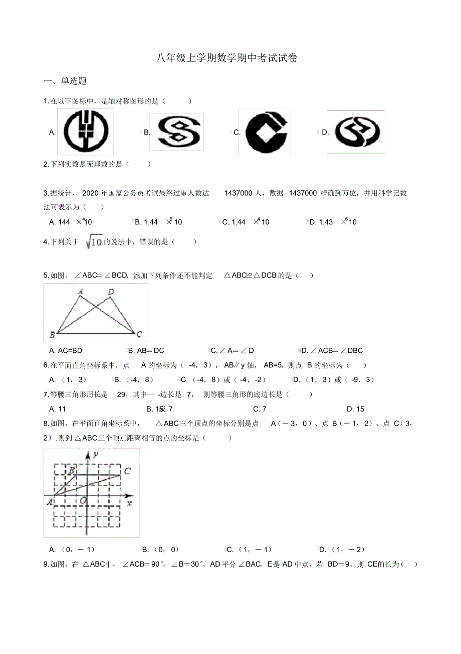 江苏省苏州市八年级上学期数学期中考试试卷-19页_第1页