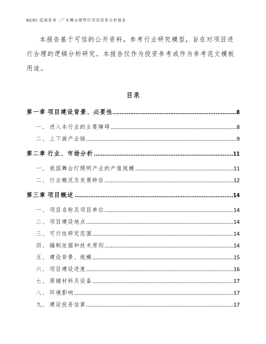 广东舞台照明灯项目投资分析报告（模板）_第2页
