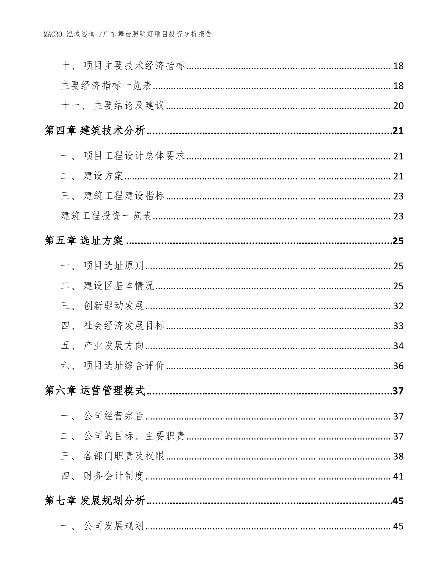 广东舞台照明灯项目投资分析报告（模板）_第3页