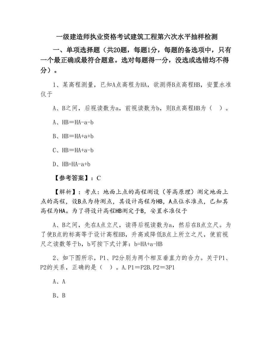 一级建造师执业资格考试建筑工程第六次水平抽样检测_第1页