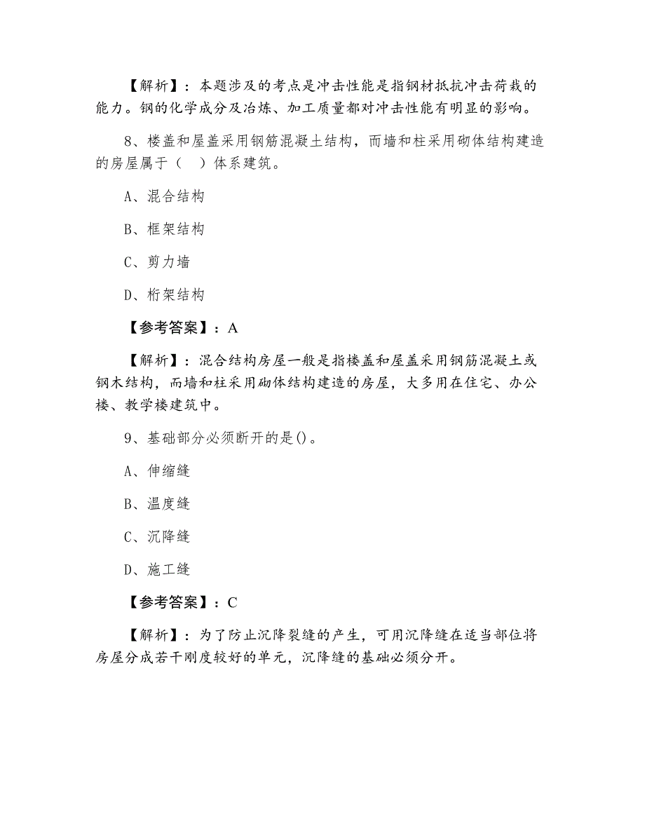 一级建造师执业资格考试建筑工程第六次水平抽样检测_第4页