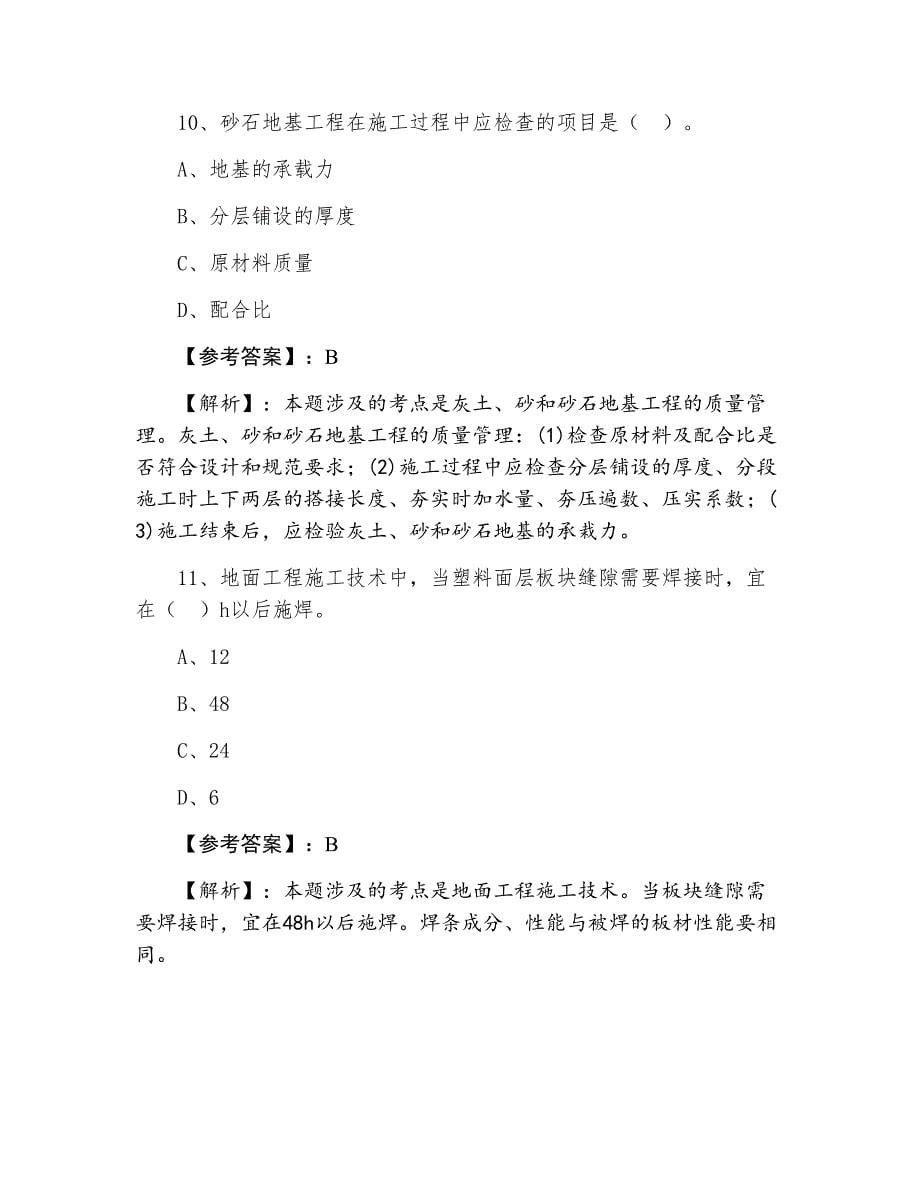 一级建造师执业资格考试建筑工程第六次水平抽样检测_第5页