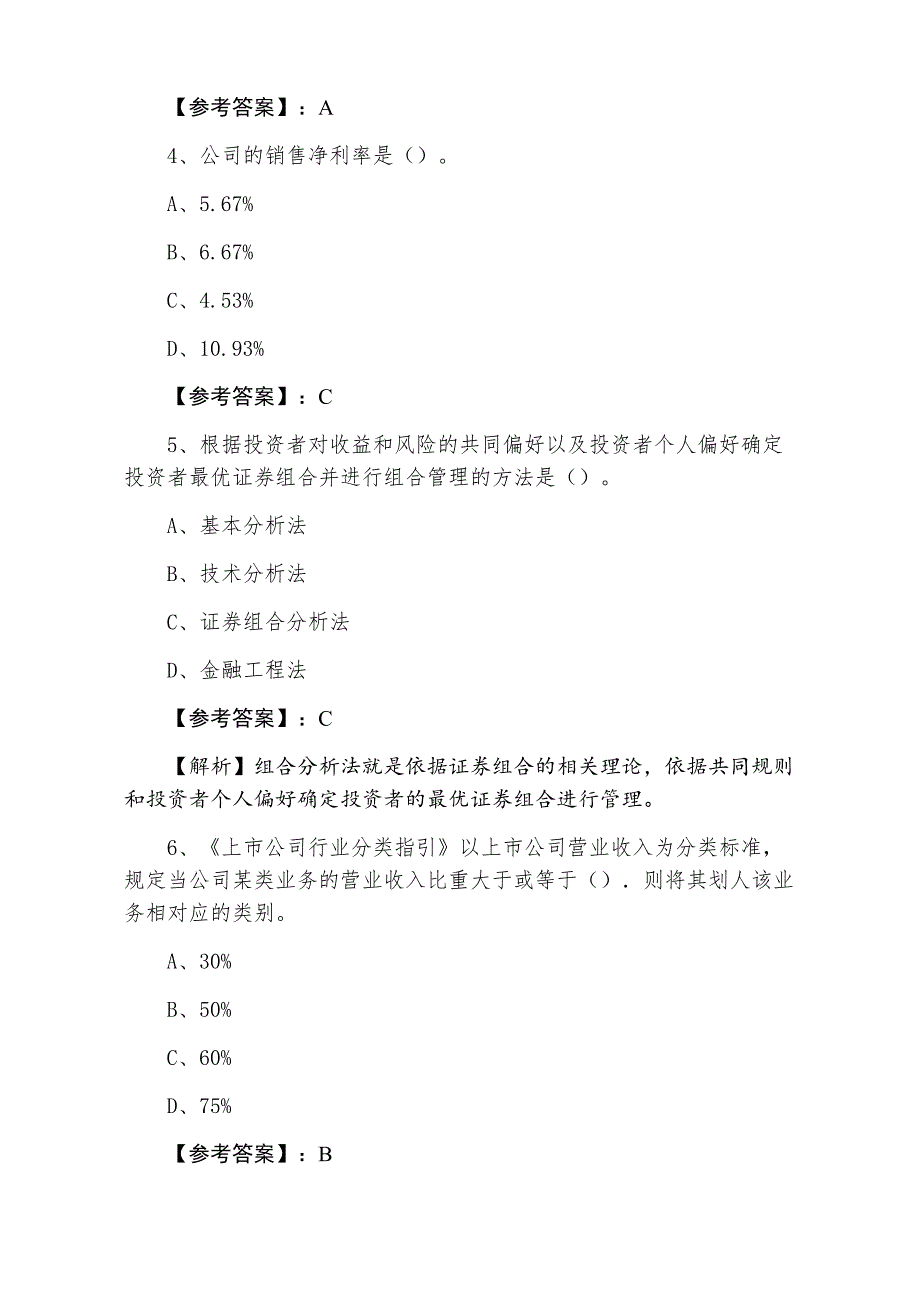 三月下旬证券从业资格《证券投资分析》同步测试（附答案及解析）_第2页