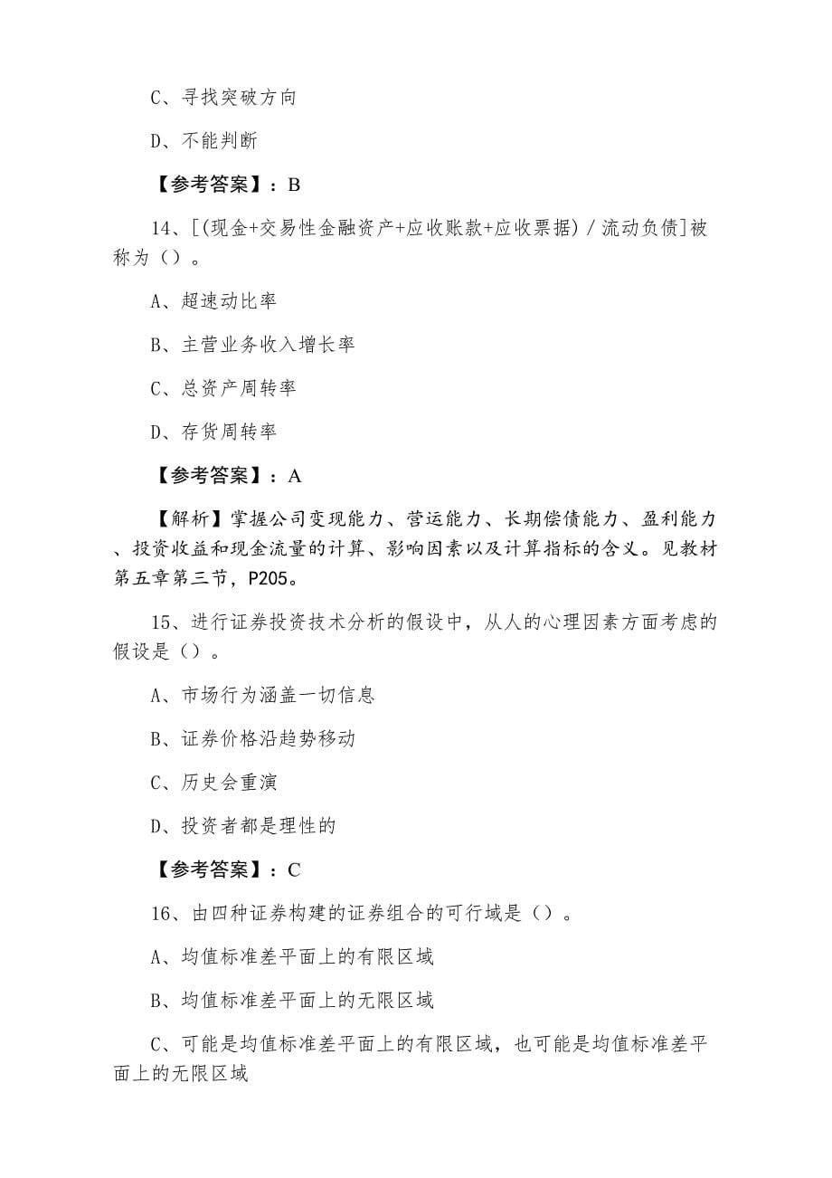 三月下旬证券从业资格《证券投资分析》同步测试（附答案及解析）_第5页