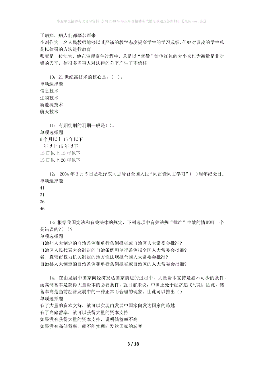 事业单位招聘考试复习资料-永川2018年事业单位招聘考试模拟试题及答案解析[最新word版]_第3页