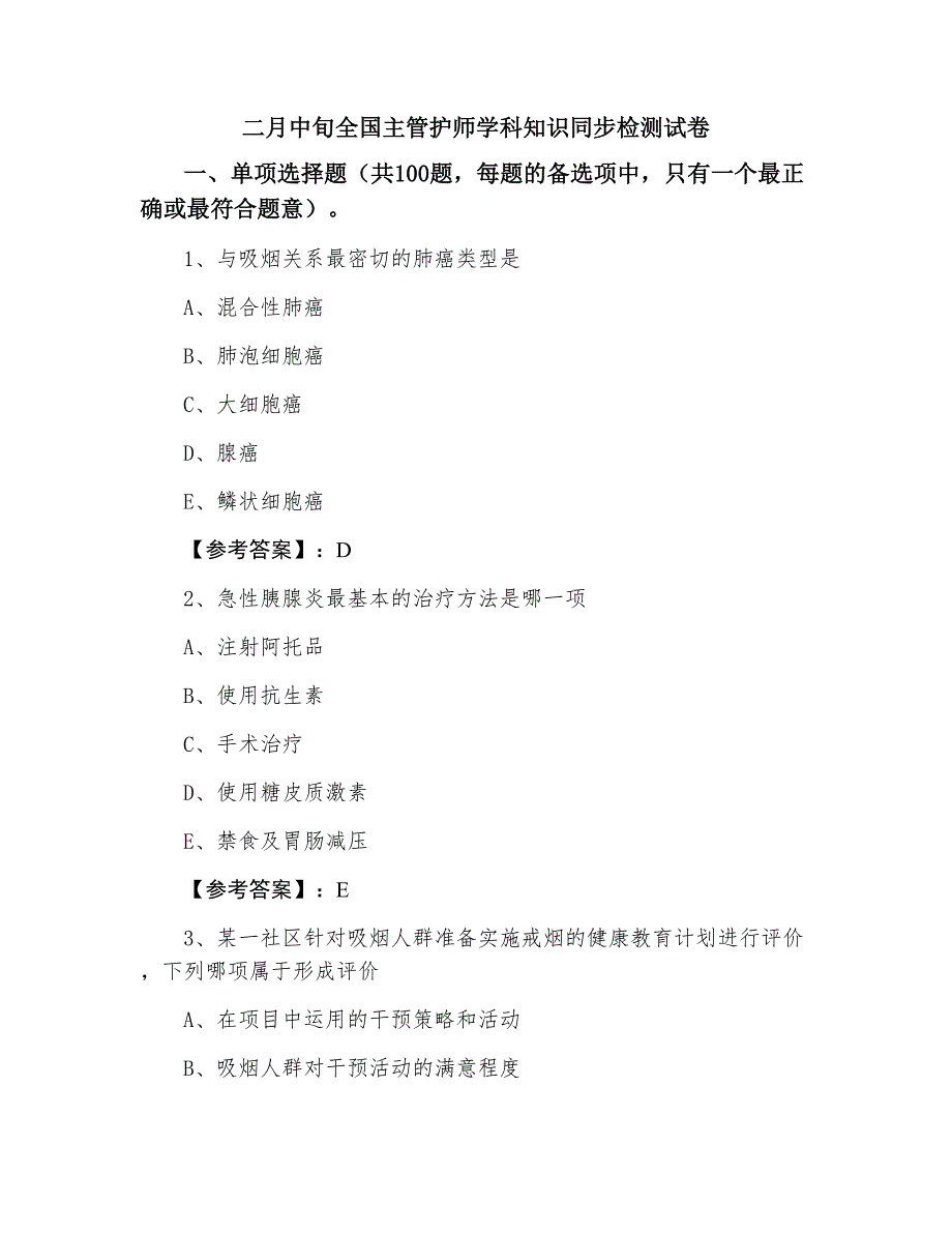 二月中旬全国主管护师学科知识同步检测试卷_第1页