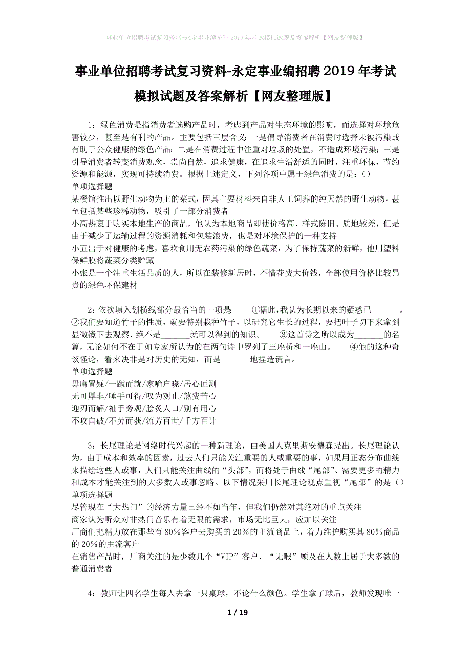 事业单位招聘考试复习资料-永定事业编招聘2019年考试模拟试题及答案解析[网友整理版]_第1页