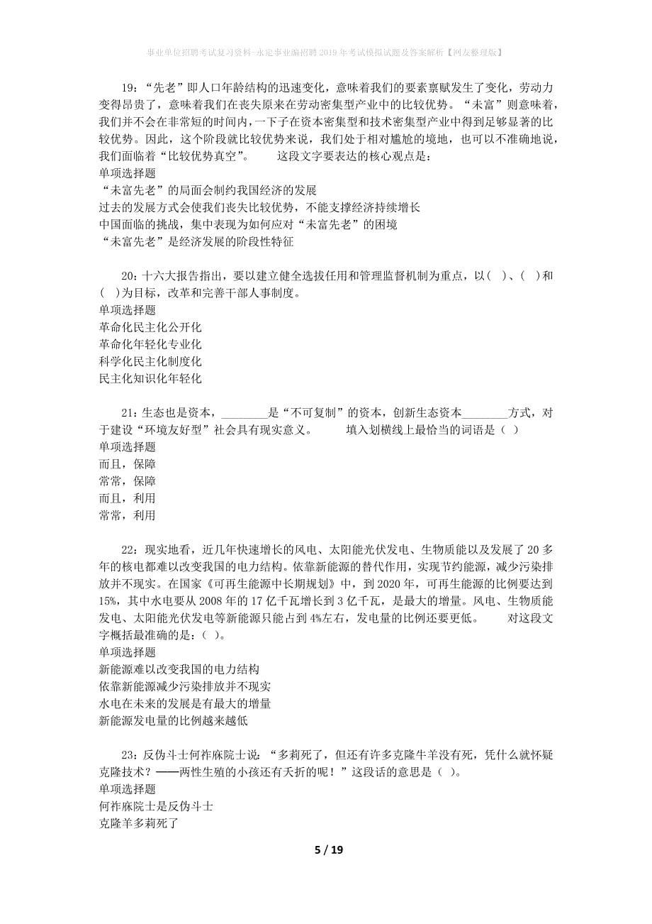 事业单位招聘考试复习资料-永定事业编招聘2019年考试模拟试题及答案解析[网友整理版]_第5页