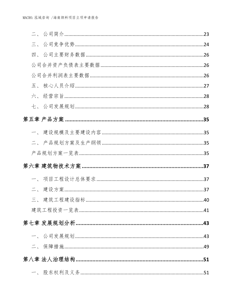 海南颜料项目立项申请报告_参考模板_第4页