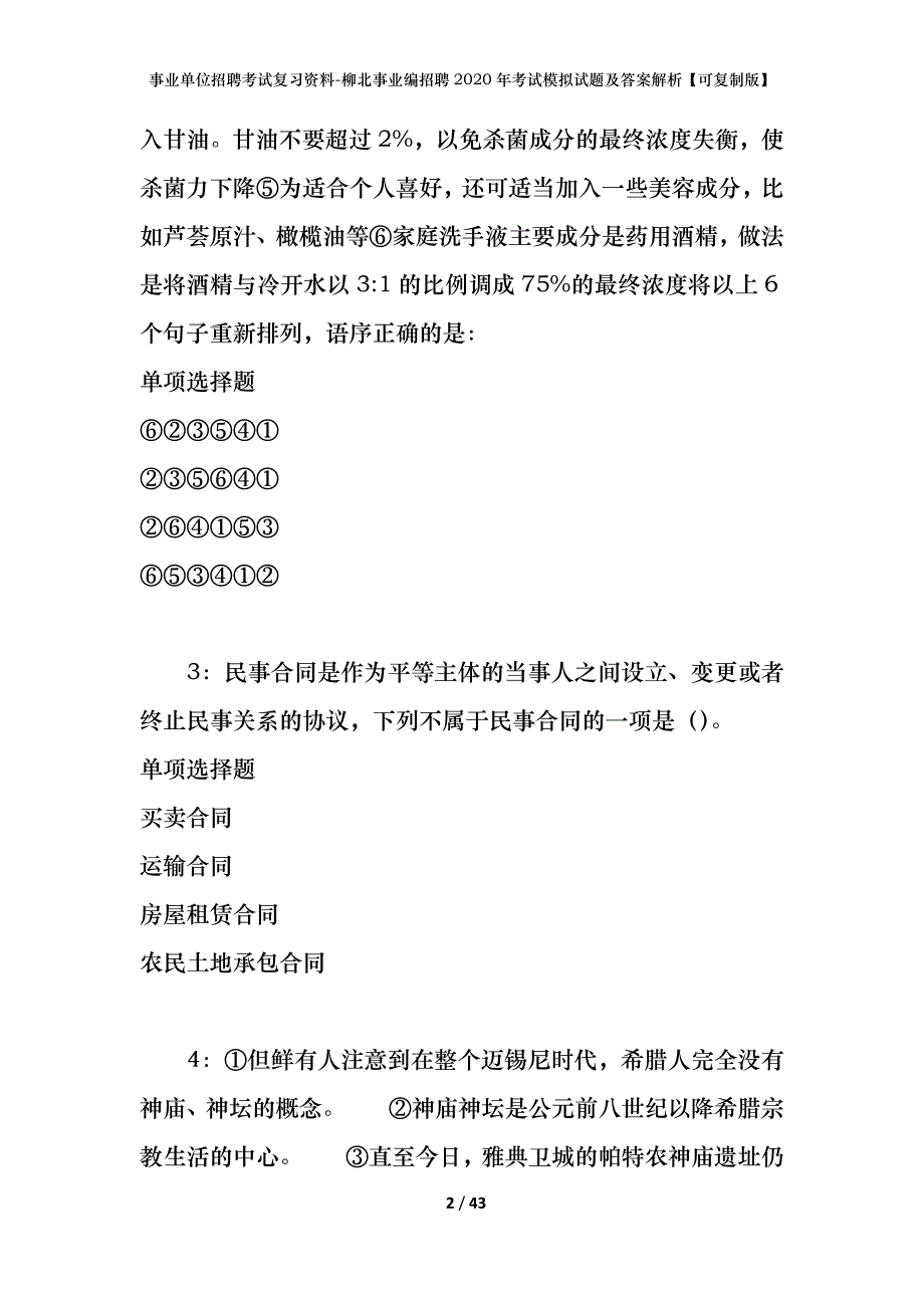 事业单位招聘考试复习资料-柳北事业编招聘2020年考试模拟试题及答案解析【可复制版】_第2页