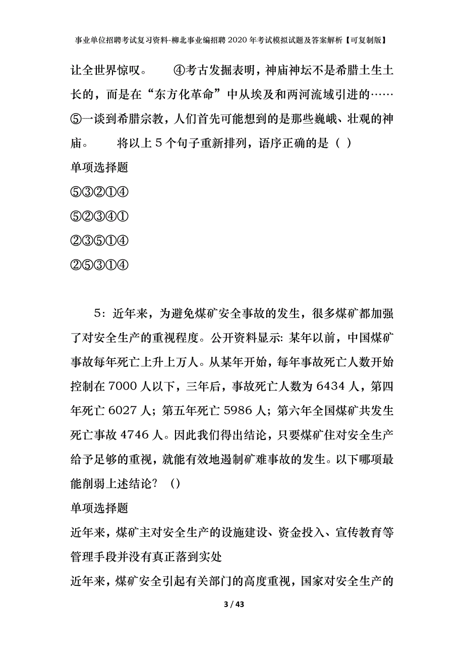 事业单位招聘考试复习资料-柳北事业编招聘2020年考试模拟试题及答案解析【可复制版】_第3页