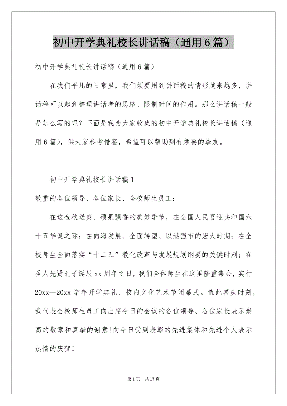 初中开学典礼校长讲话稿（通用6篇）_第1页