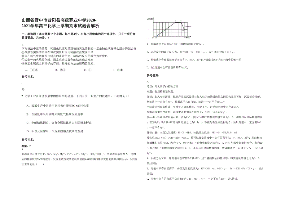 山西省晋中市昔阳县高级职业中学2020-2021学年高三化学上学期期末试题含解析_第1页