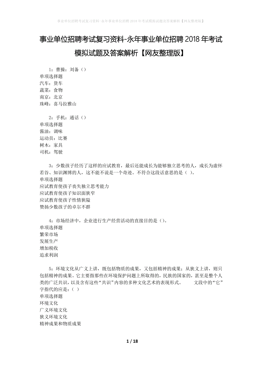 事业单位招聘考试复习资料-永年事业单位招聘2018年考试模拟试题及答案解析[网友整理版]_第1页