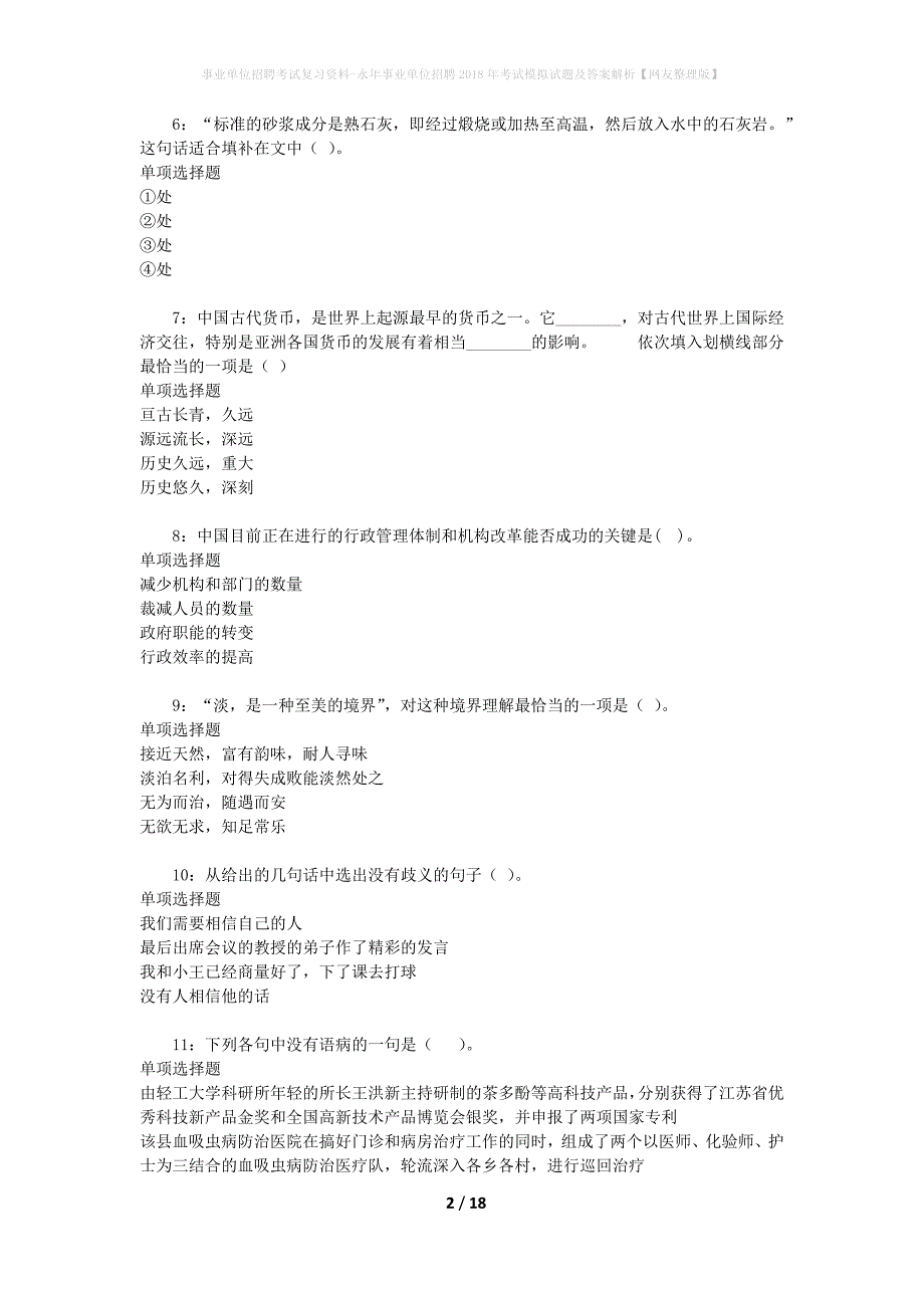 事业单位招聘考试复习资料-永年事业单位招聘2018年考试模拟试题及答案解析[网友整理版]_第2页