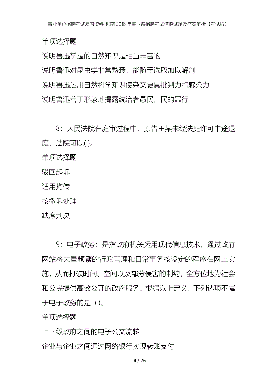 事业单位招聘考试复习资料-柳南2018年事业编招聘考试模拟试题及答案解析【考试版】_第4页