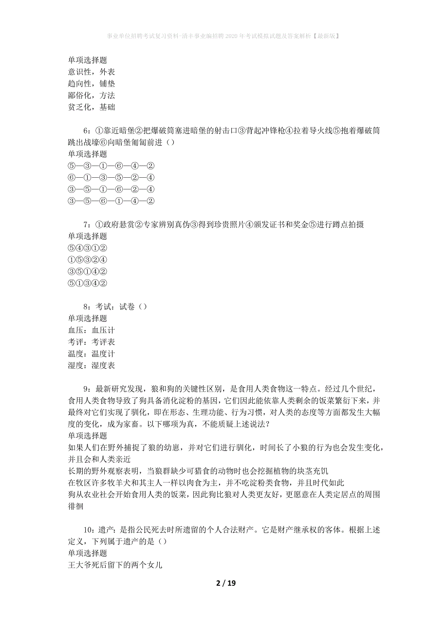 事业单位招聘考试复习资料-清丰事业编招聘2020年考试模拟试题及答案解析【最新版】_第2页