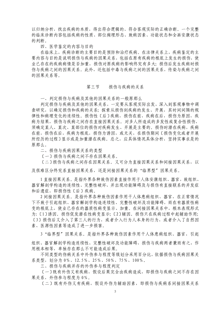 损伤与疾病的法医鉴定参考_第3页