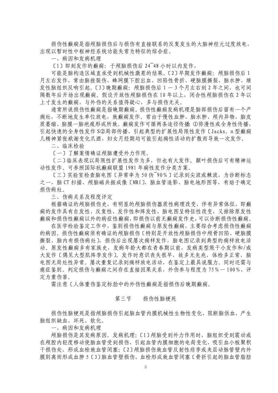 损伤与疾病的法医鉴定参考_第5页