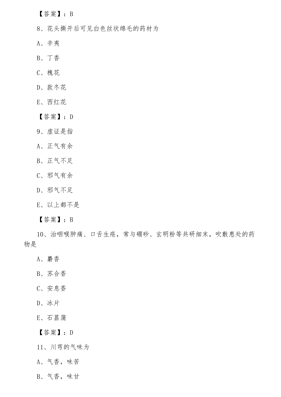 三月上旬执业中药师考试《相关专业知识》期中冲刺测试卷（含答案）_第3页