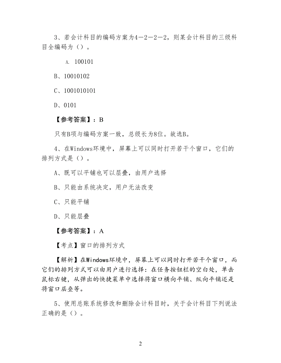 七月上旬济南市章丘市会计从业资格考试初级会计电算化综合检测卷（附答案及解析）_第2页