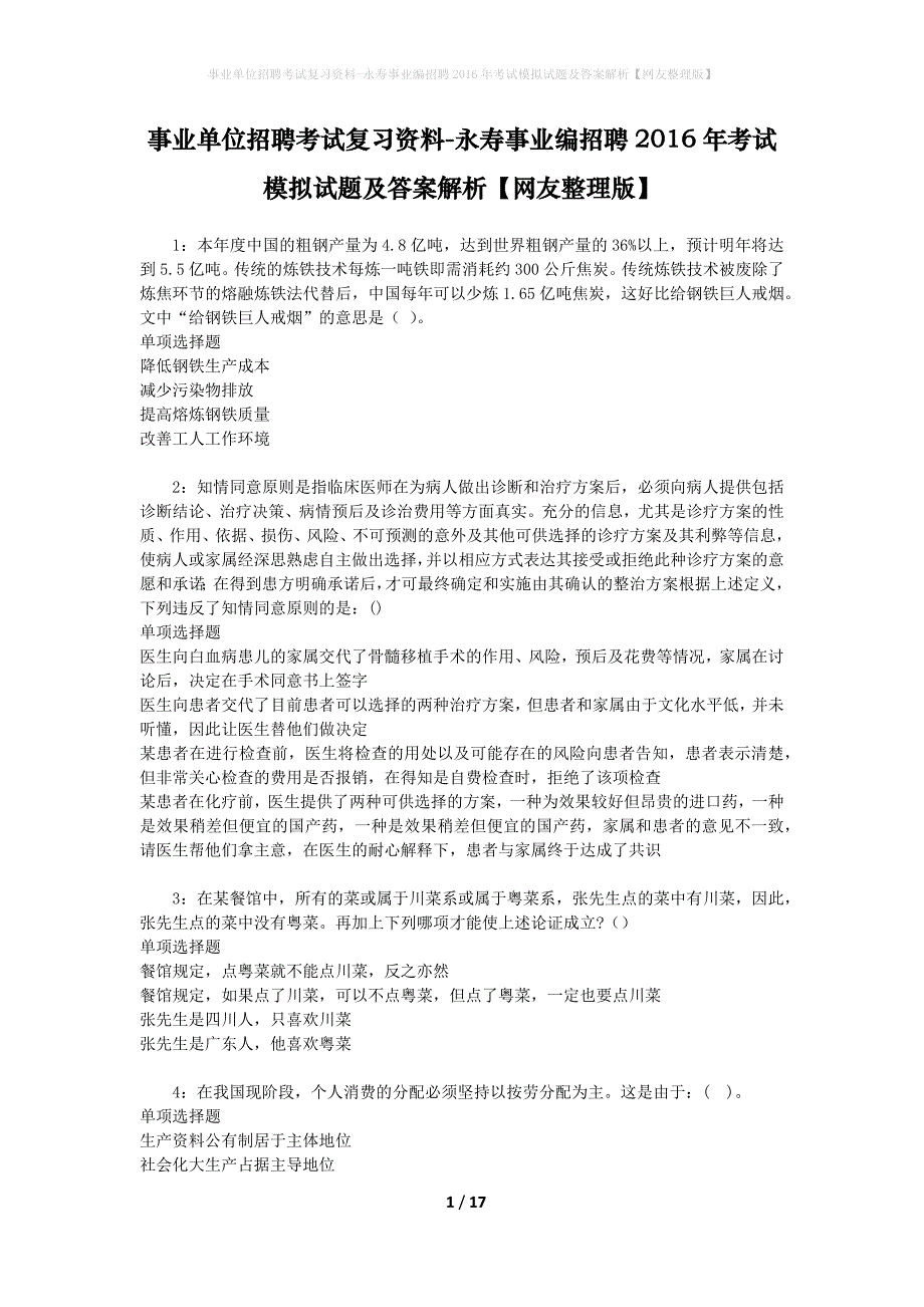 事业单位招聘考试复习资料-永寿事业编招聘2016年考试模拟试题及答案解析【网友整理版】_第1页