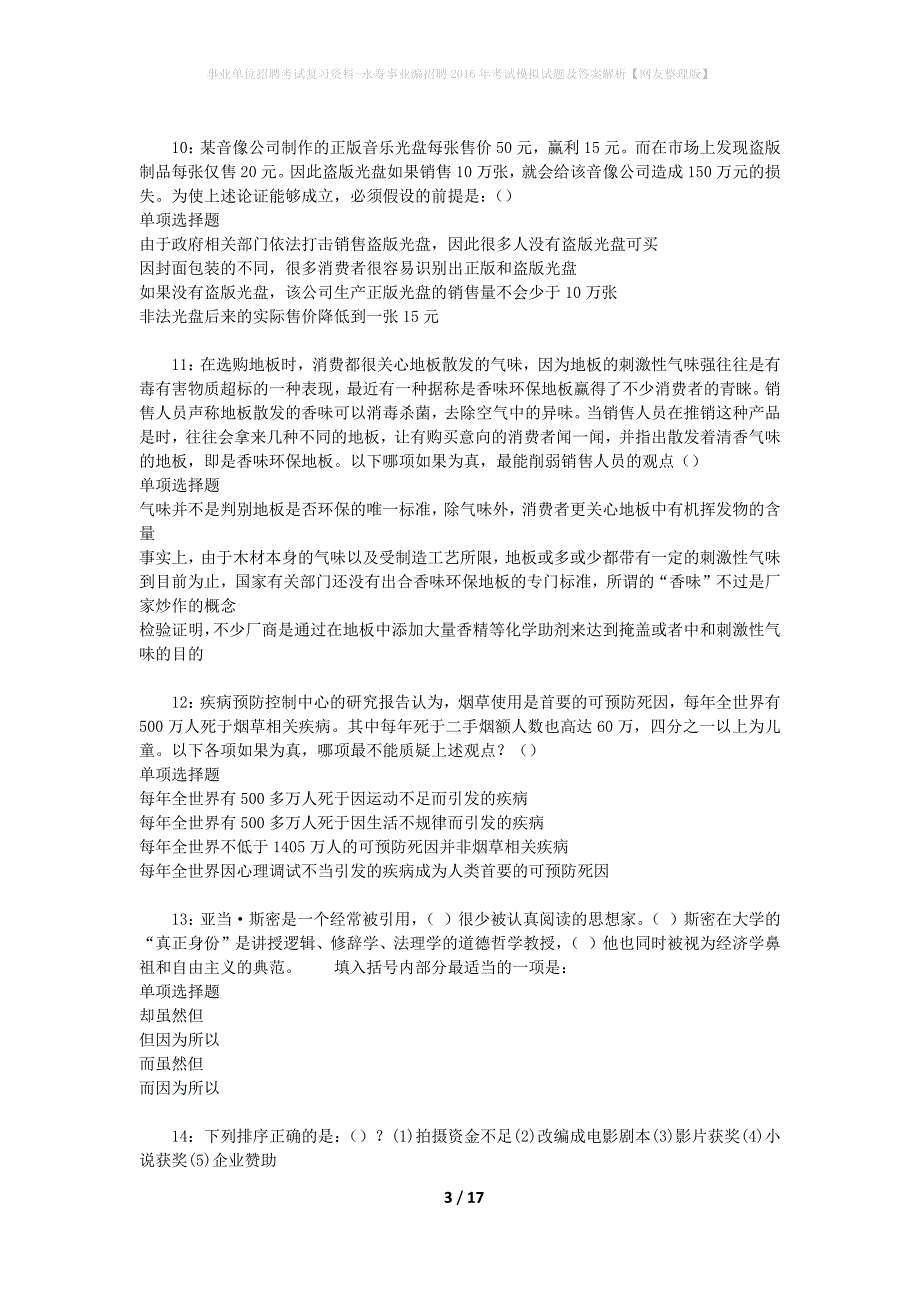 事业单位招聘考试复习资料-永寿事业编招聘2016年考试模拟试题及答案解析【网友整理版】_第3页