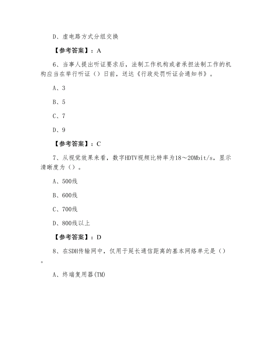 一级建造师《通信与广电工程管理与实务》考试押试卷含答案_第3页