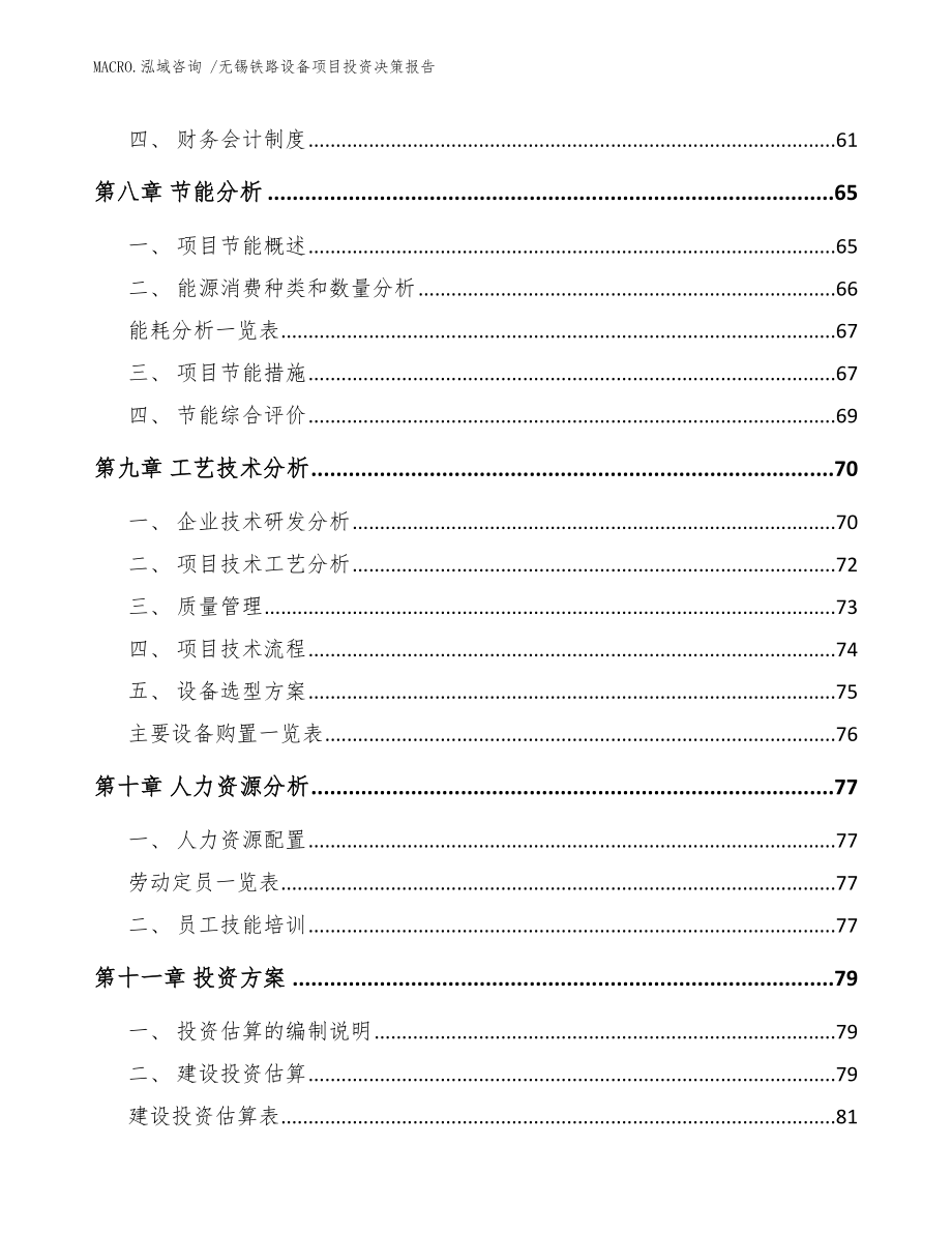 无锡铁路设备项目投资决策报告_范文_第3页