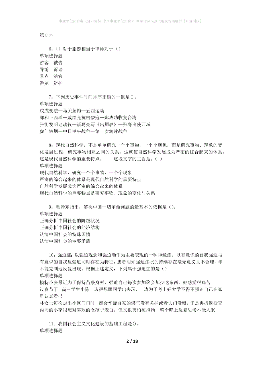 事业单位招聘考试复习资料-永州事业单位招聘2018年考试模拟试题及答案解析[可复制版]_第2页