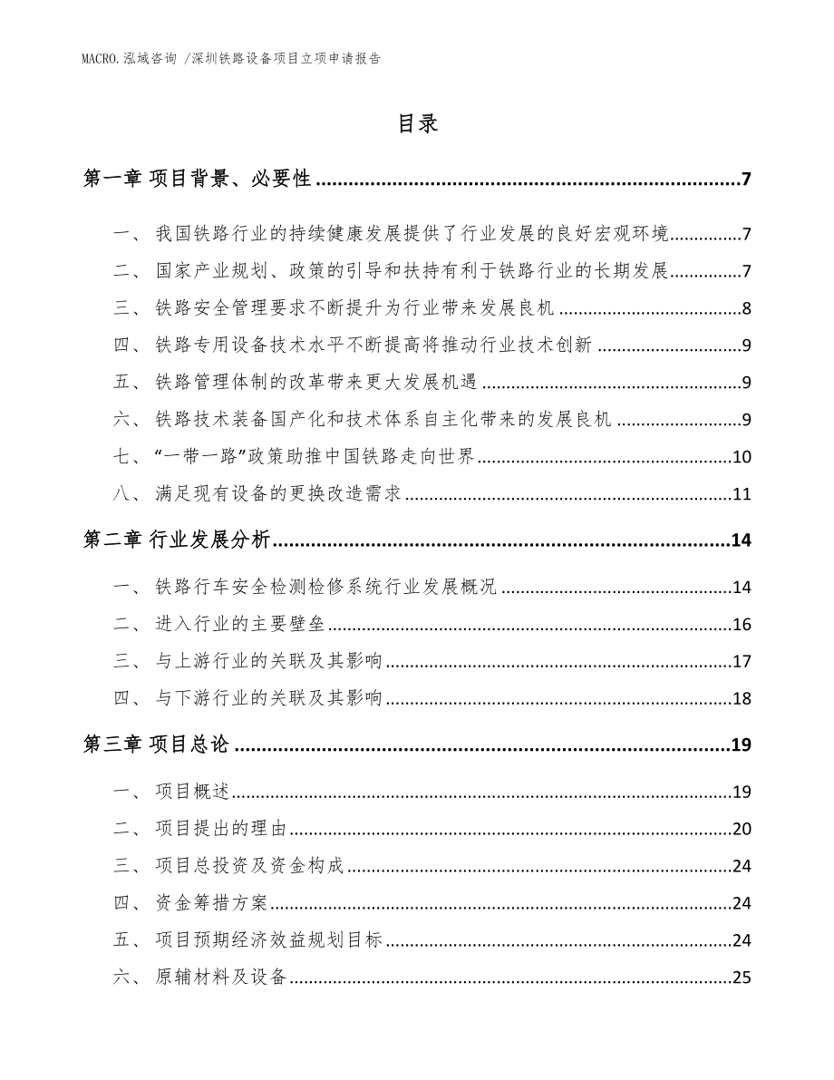 深圳铁路设备项目立项申请报告模板_第1页