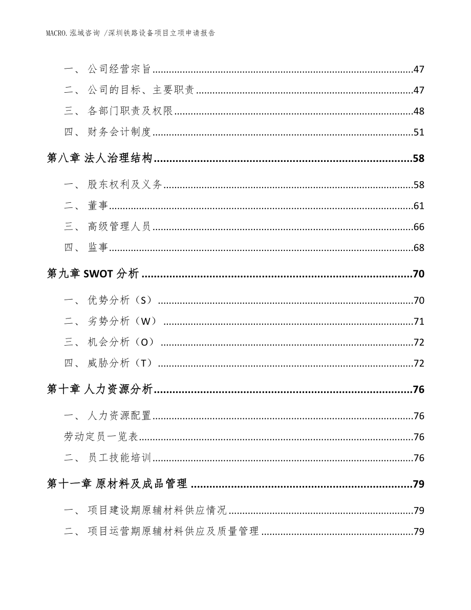 深圳铁路设备项目立项申请报告模板_第3页