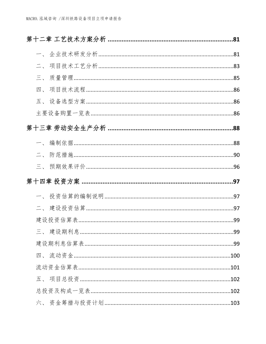 深圳铁路设备项目立项申请报告模板_第4页