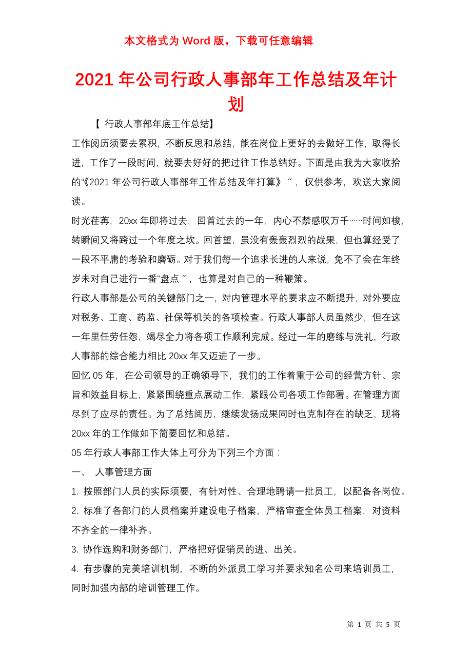 2021年公司行政人事部年工作总结及年计划_第1页