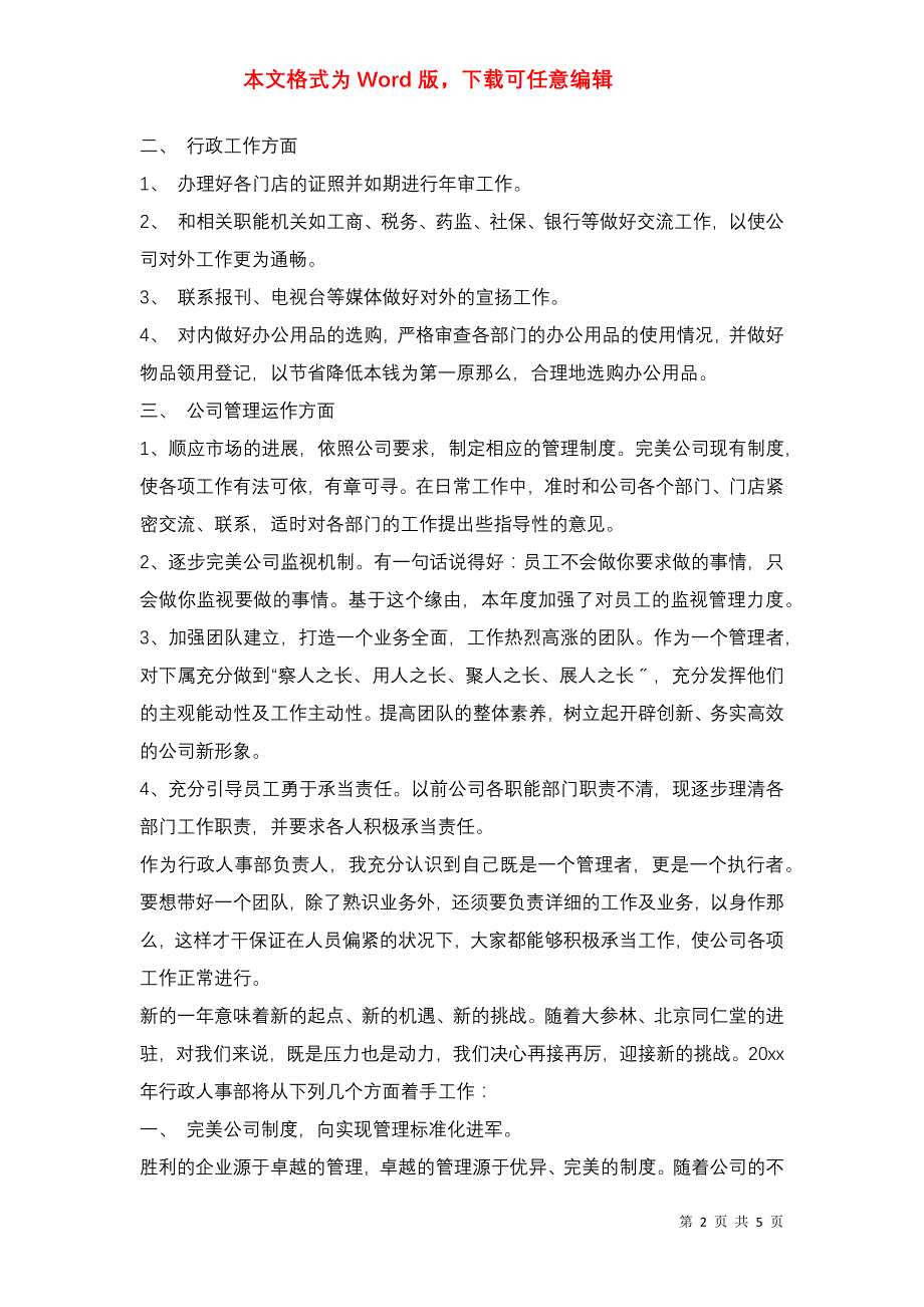 2021年公司行政人事部年工作总结及年计划_第2页