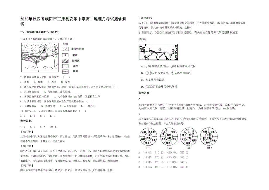 2020年陕西省咸阳市三原县安乐中学高二地理月考试题含解析_第1页