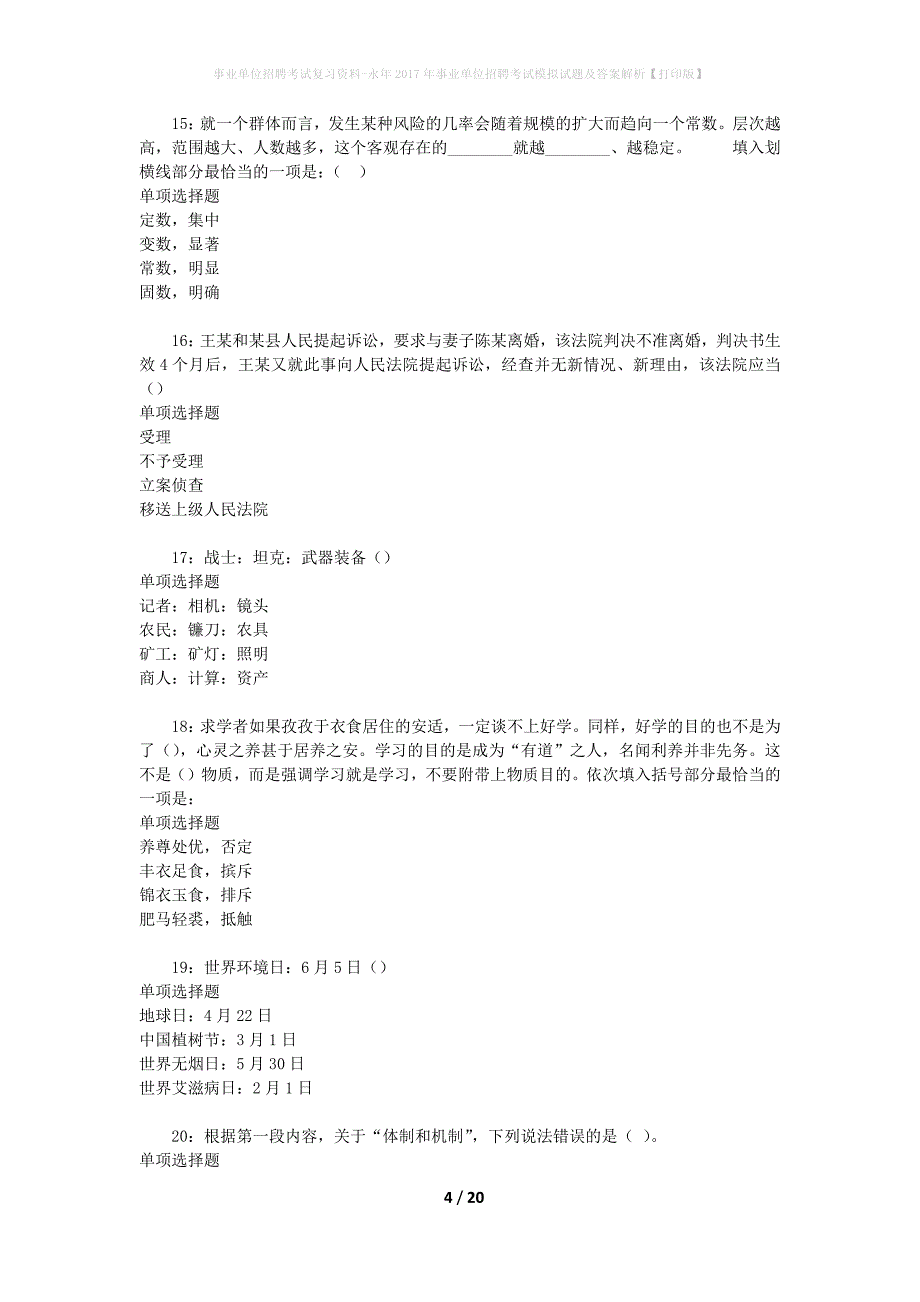 事业单位招聘考试复习资料-永年2017年事业单位招聘考试模拟试题及答案解析[打印版]_第4页