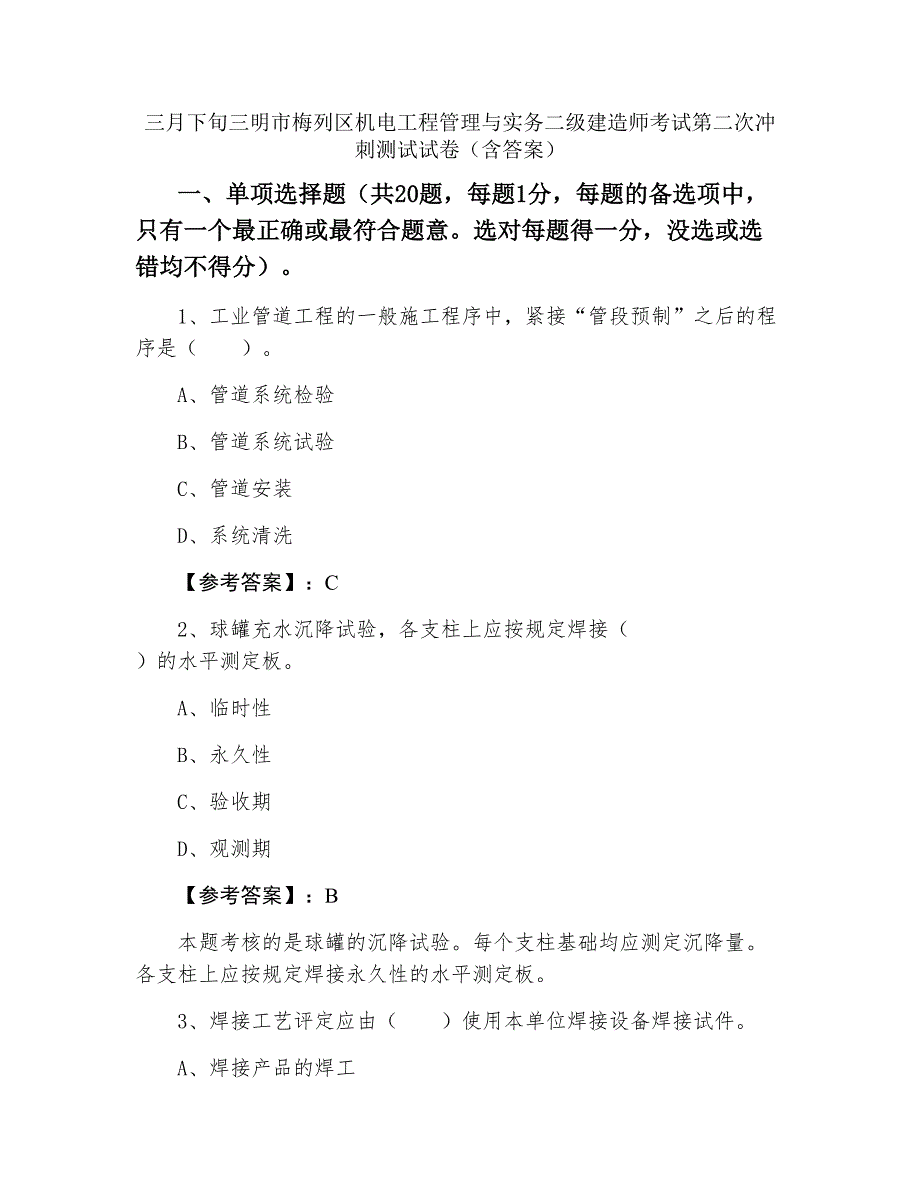 三月下旬三明市梅列区机电工程管理与实务二级建造师考试第二次冲刺测试试卷（含答案）_第1页