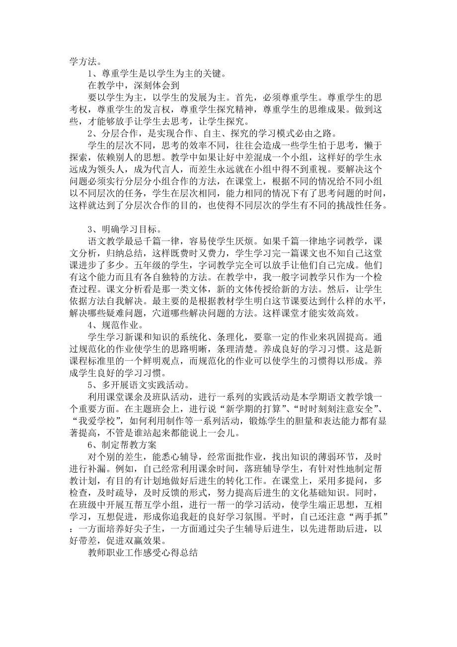 教师职业工作感受心得总结-教师工作总结_第5页