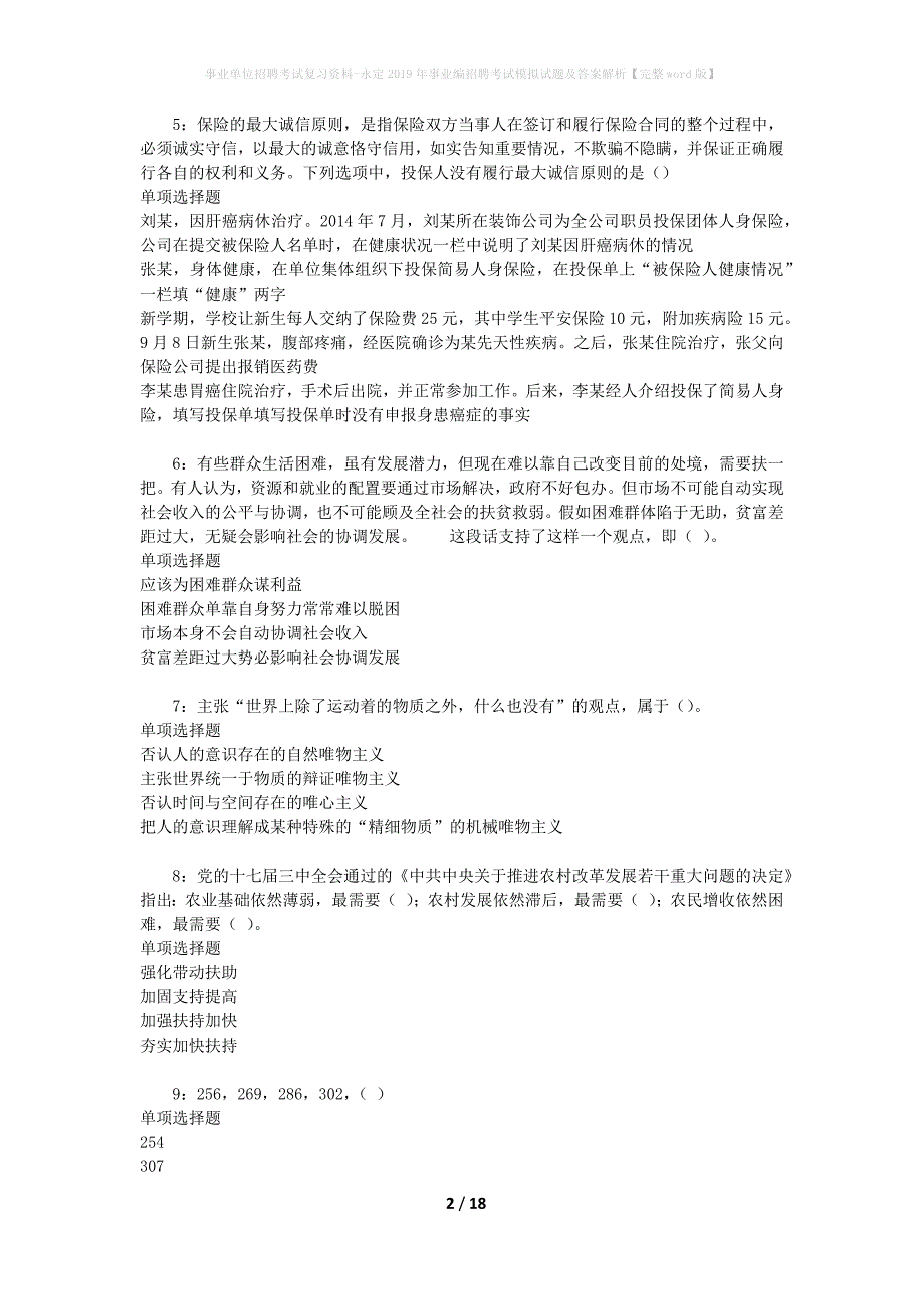 事业单位招聘考试复习资料-永定2019年事业编招聘考试模拟试题及答案解析【完整word版】_第2页