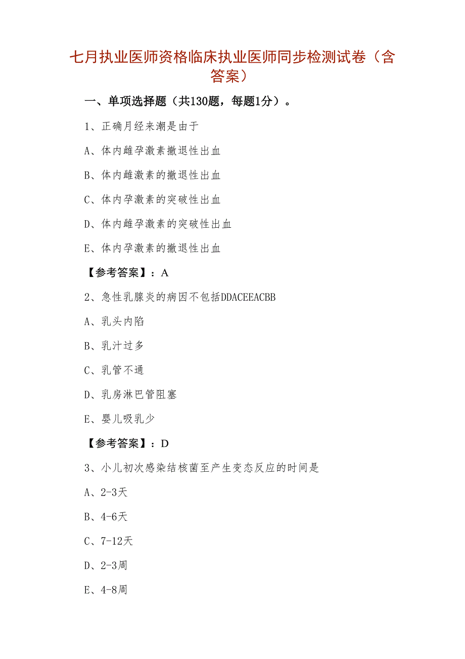 七月执业医师资格临床执业医师同步检测试卷（含答案）_第1页