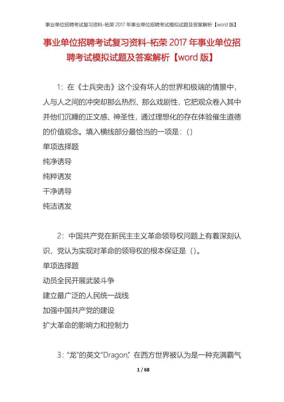 事业单位招聘考试复习资料-柘荣2017年事业单位招聘考试模拟试题及答案解析【word版】_第1页