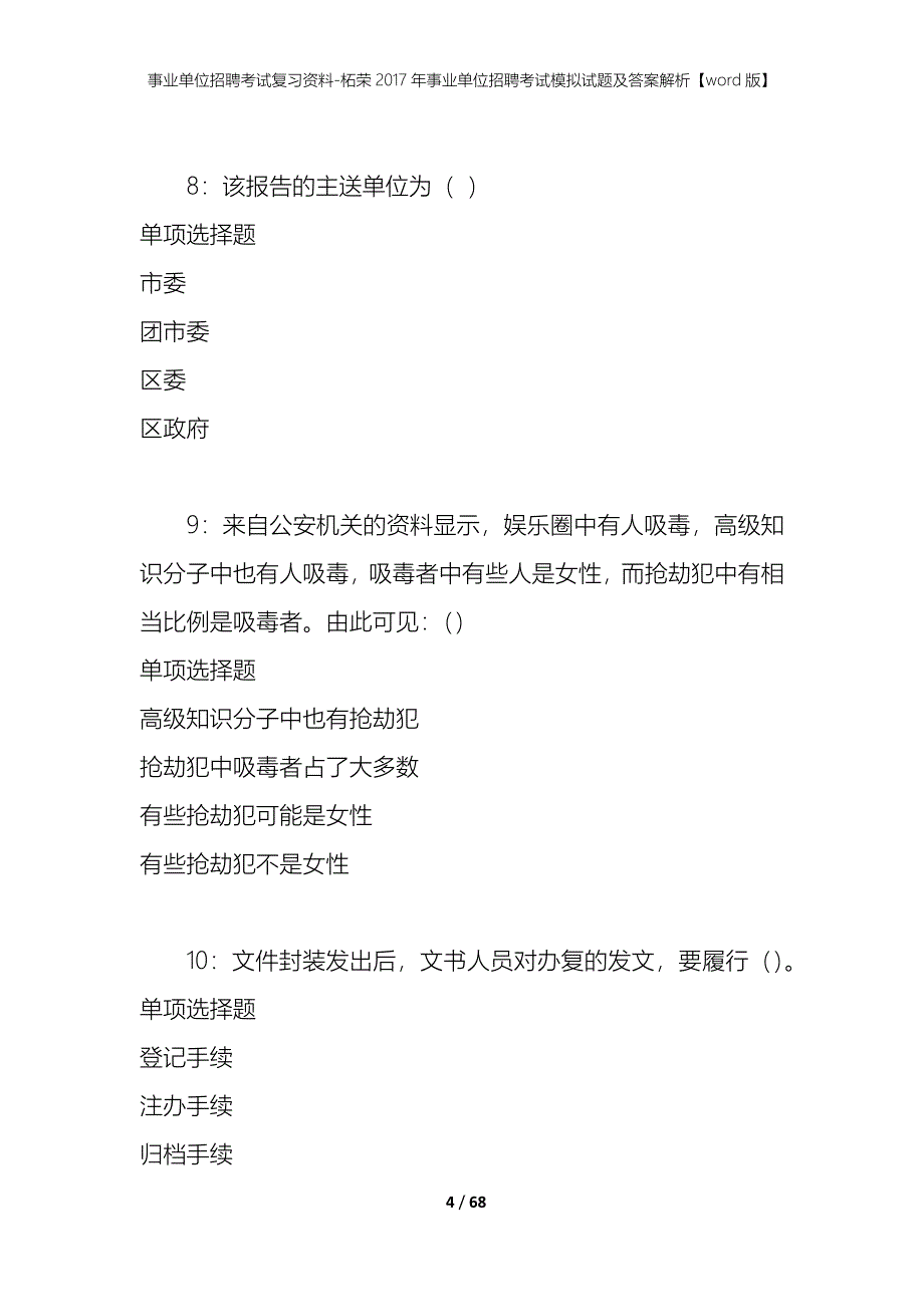 事业单位招聘考试复习资料-柘荣2017年事业单位招聘考试模拟试题及答案解析【word版】_第4页